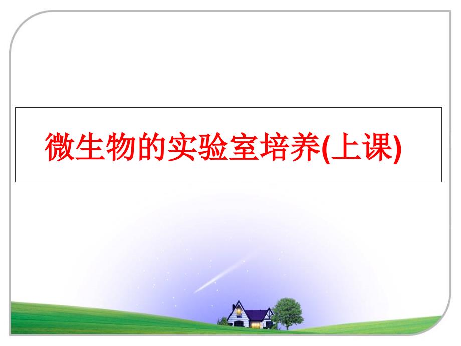 最新微生物的实验室培养上课PPT课件_第1页