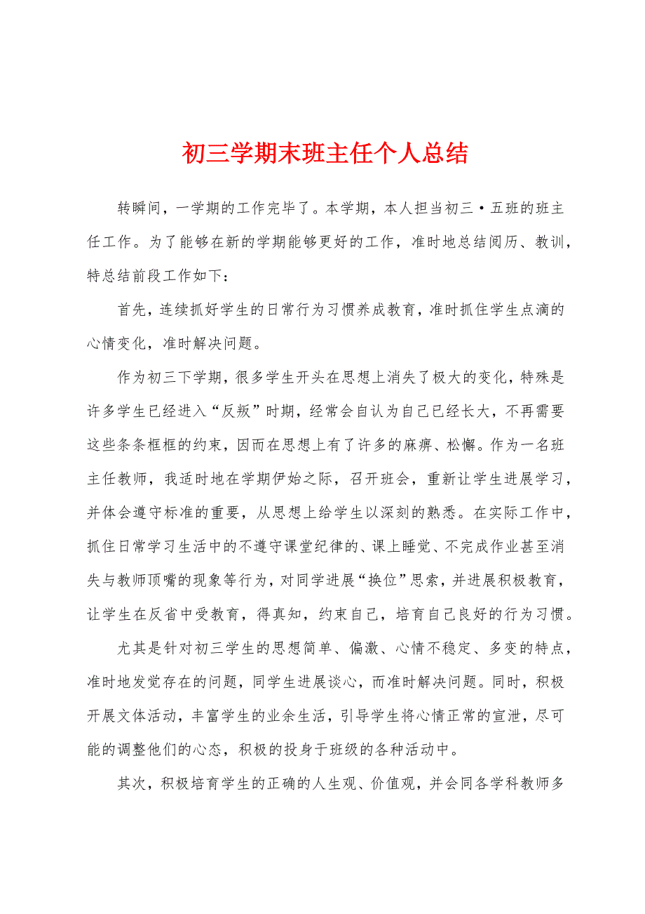 初三学期末班主任个人总结.docx_第1页