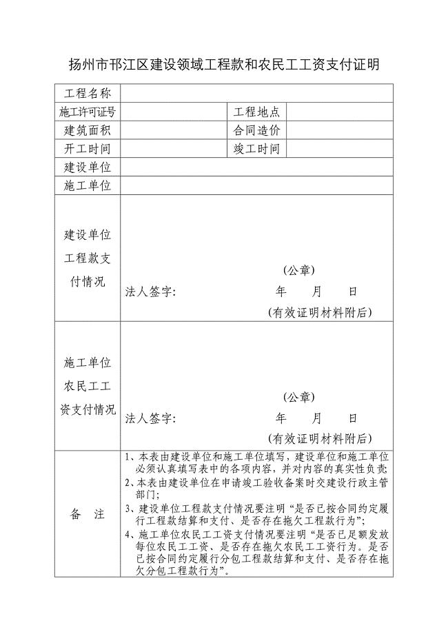 扬州市邗江区建设领域工程款和农民工工资支付证明