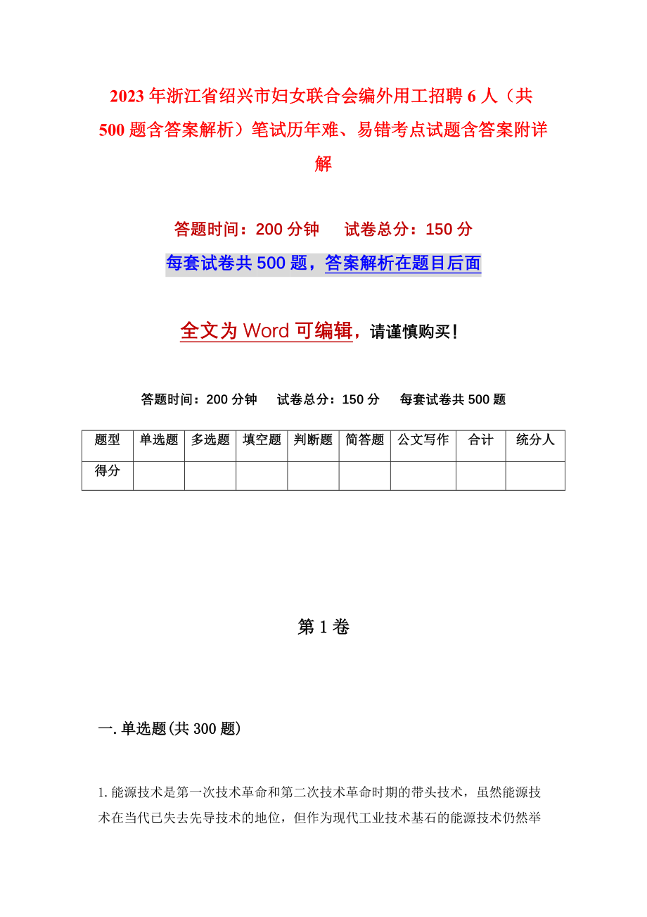 2023年浙江省绍兴市妇女联合会编外用工招聘6人（共500题含答案解析）笔试历年难、易错考点试题含答案附详解_第1页