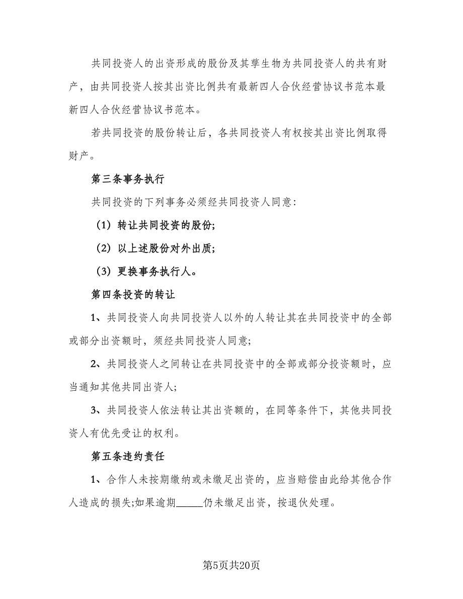 商业合伙合作协议书范文（7篇）_第5页