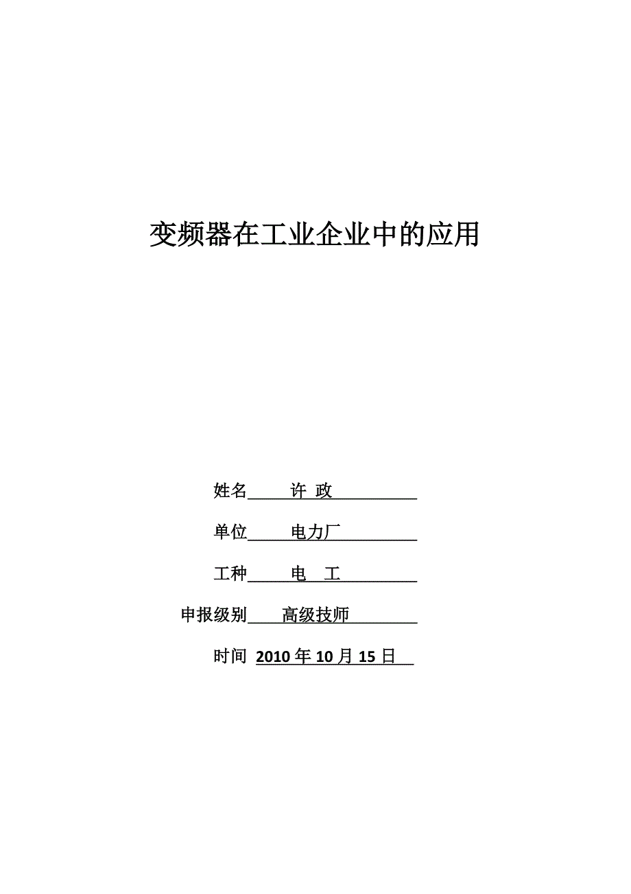 变频器在工业企业中的应用 (2).doc_第1页