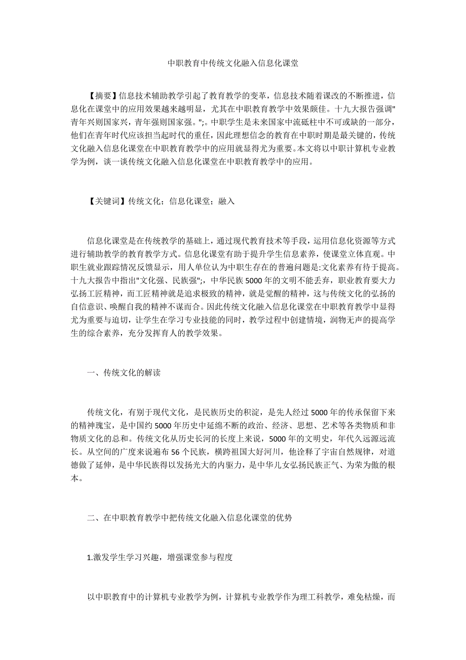 中职教育中传统文化融入信息化课堂_第1页