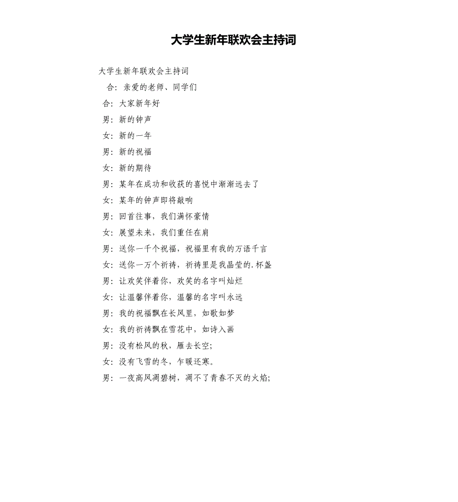 大学生新年联欢会主持词_第1页