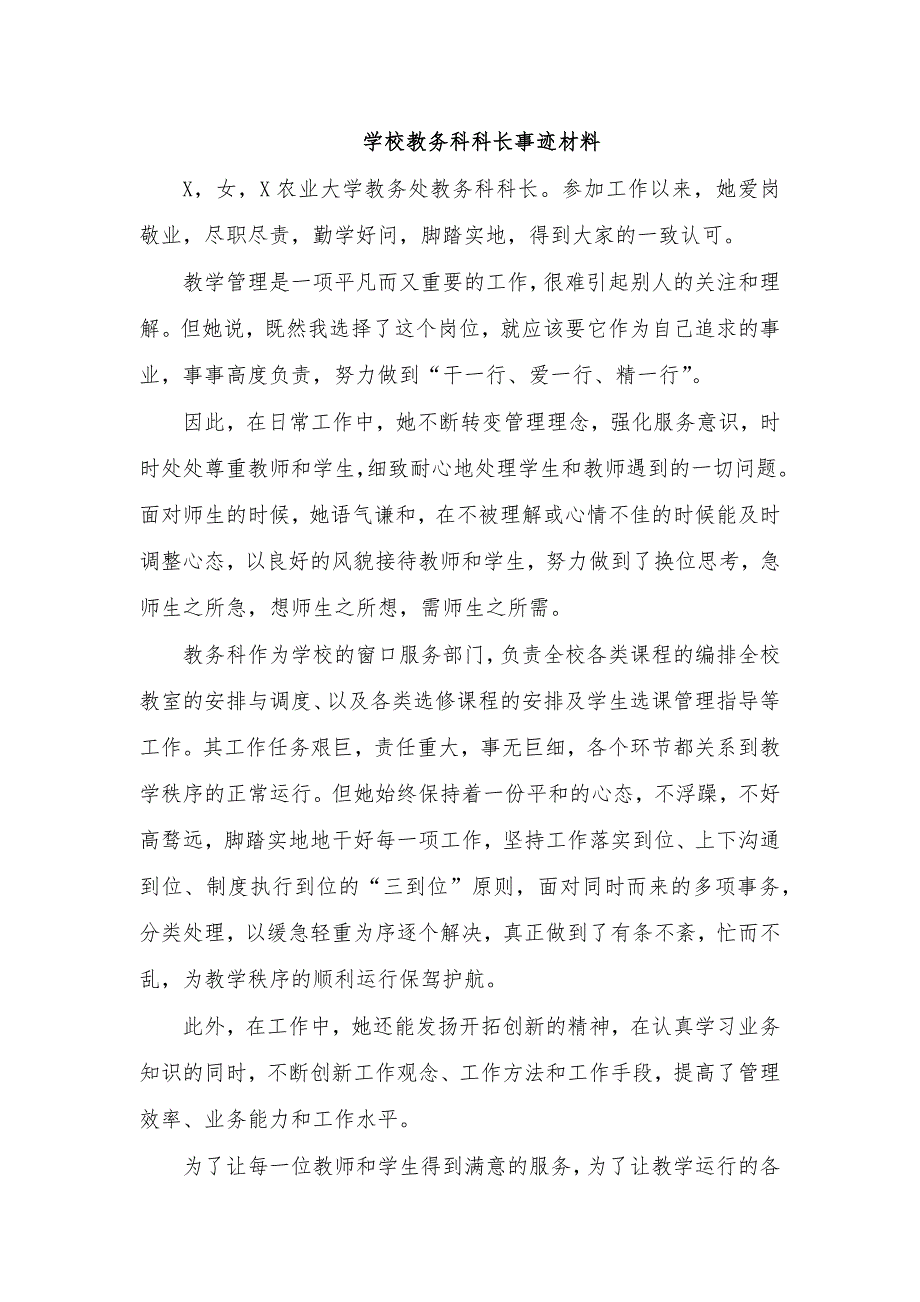 学校教务科科长事迹材料_第1页