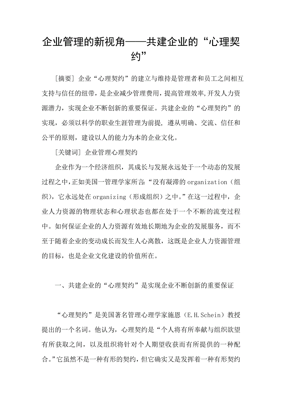 企业管理的新视角——共建企业的“心理契约”_第1页