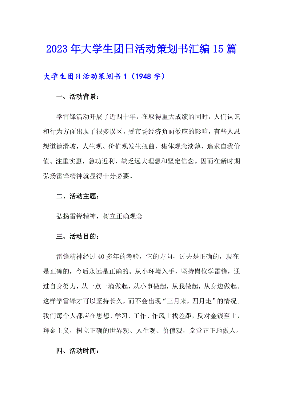 2023年大学生团日活动策划书汇编15篇_第1页