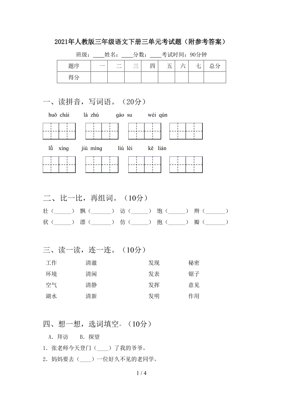 2021年人教版三年级语文下册三单元考试题(附参考答案).doc_第1页