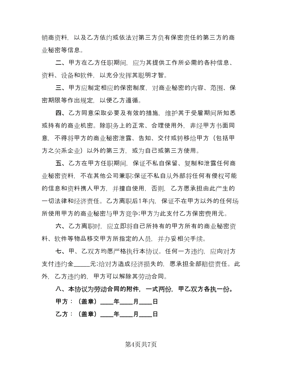 保密协议书范例（三篇）.doc_第4页