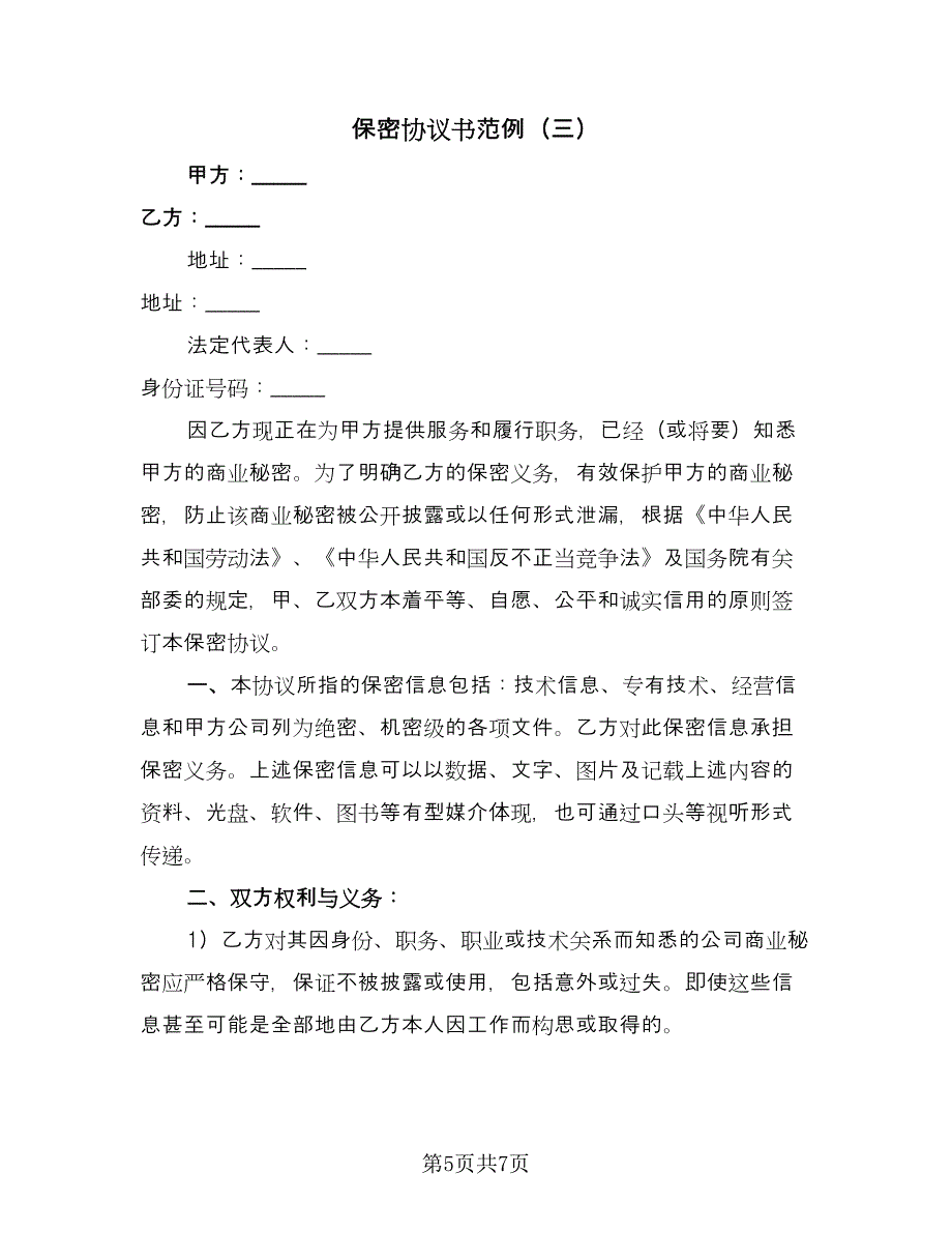 保密协议书范例（三篇）.doc_第5页