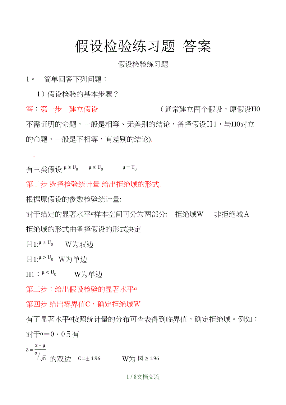 假设检验练习题答案干货分享_第1页