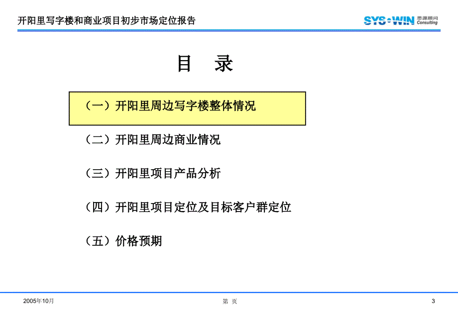 经典思源顾问—北京开阳里写字楼和商业项目市场定位报告终稿_第3页