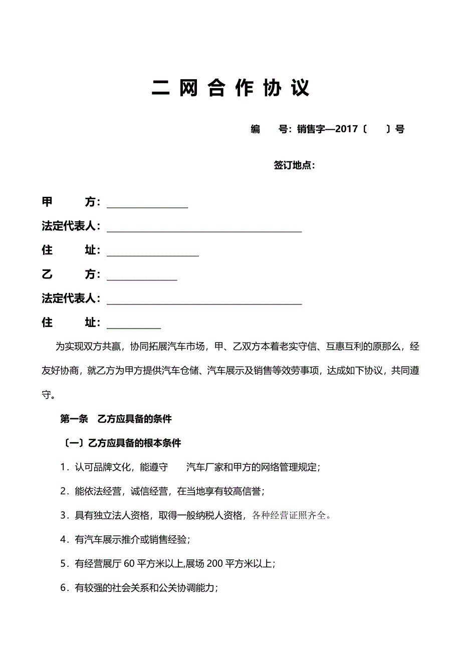 汽车二网合同通用_第1页