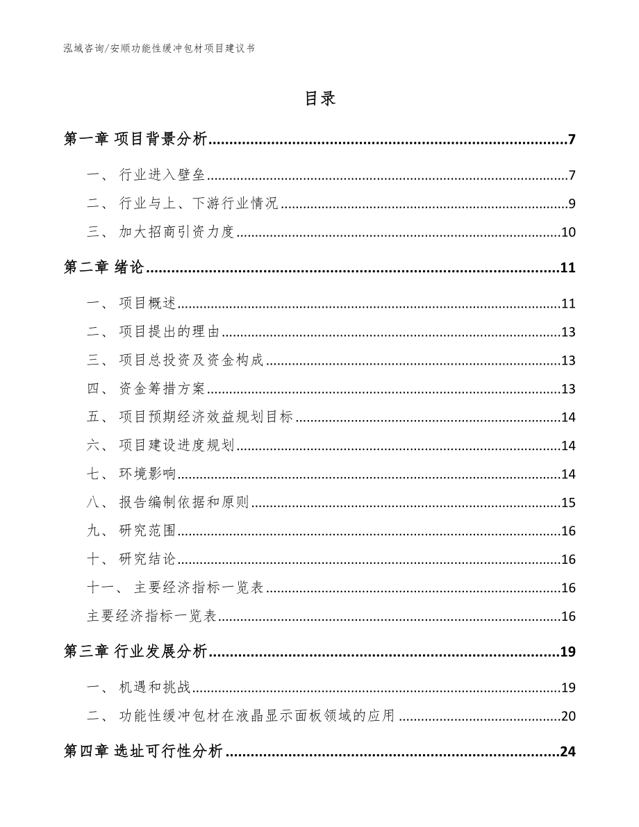 安顺功能性缓冲包材项目建议书范文_第1页