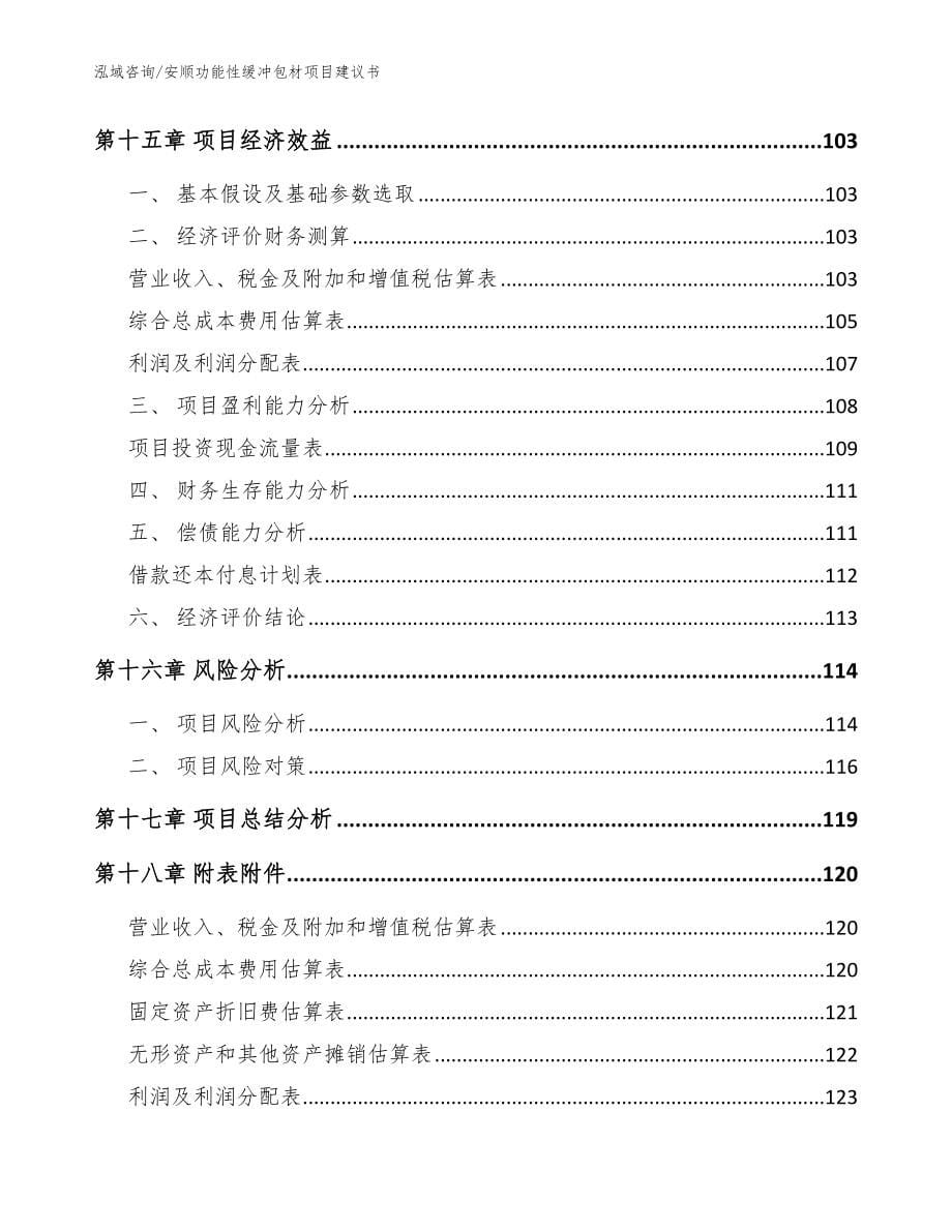 安顺功能性缓冲包材项目建议书范文_第5页