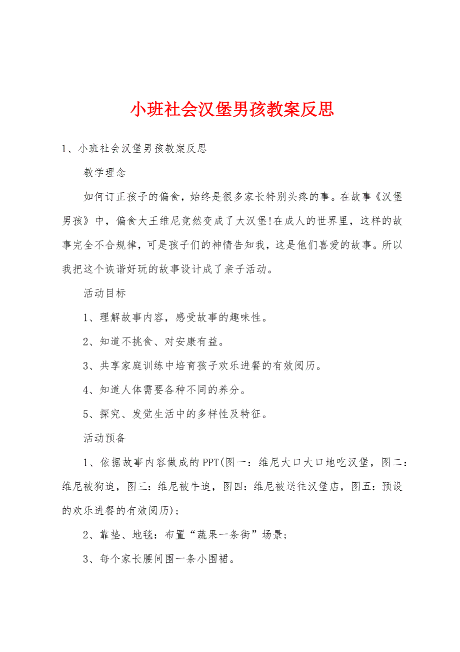 小班社会汉堡男孩教案反思.docx_第1页