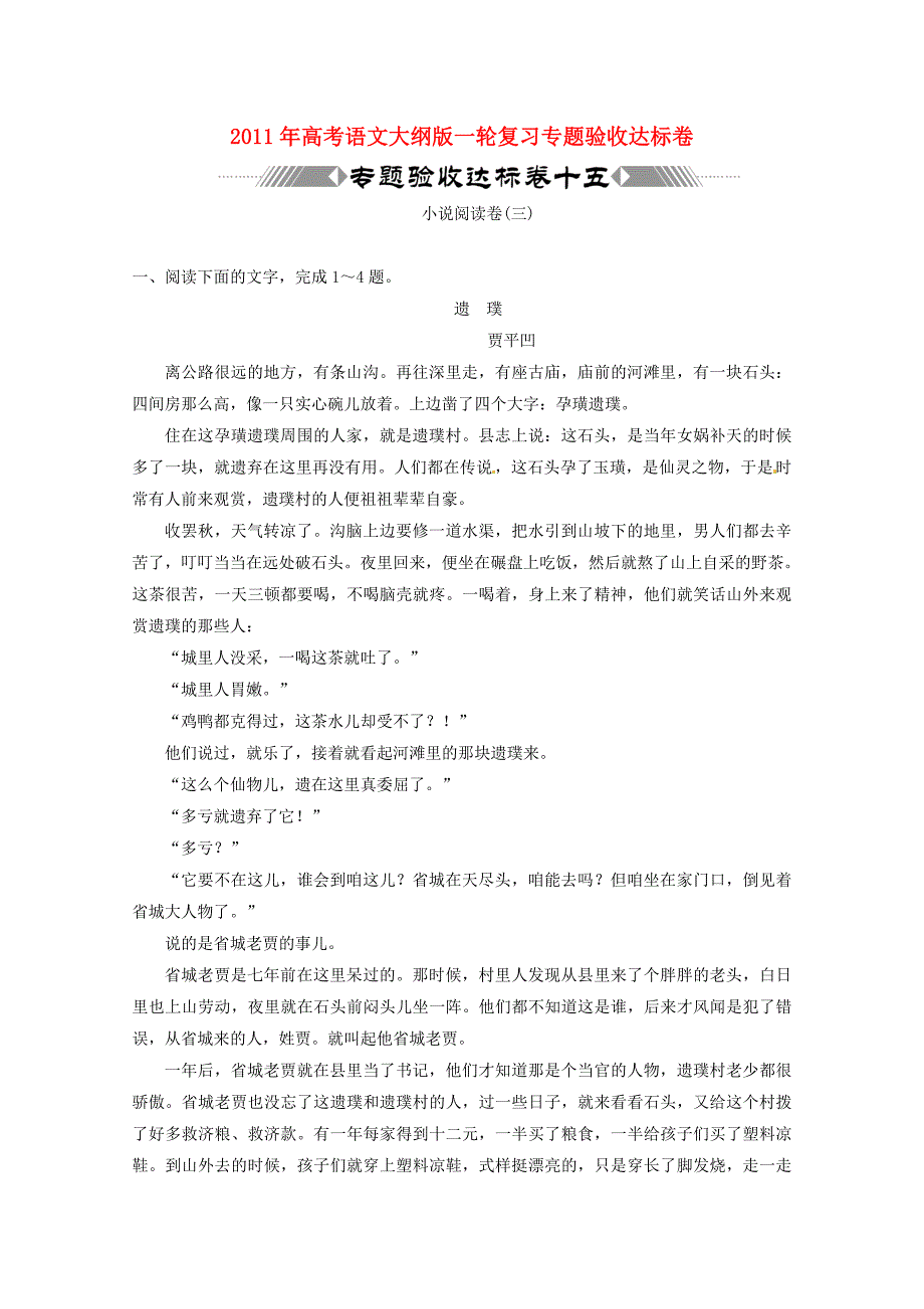 2011年高考语文小说阅读卷（三）专题验收达标卷人教大纲版_第1页