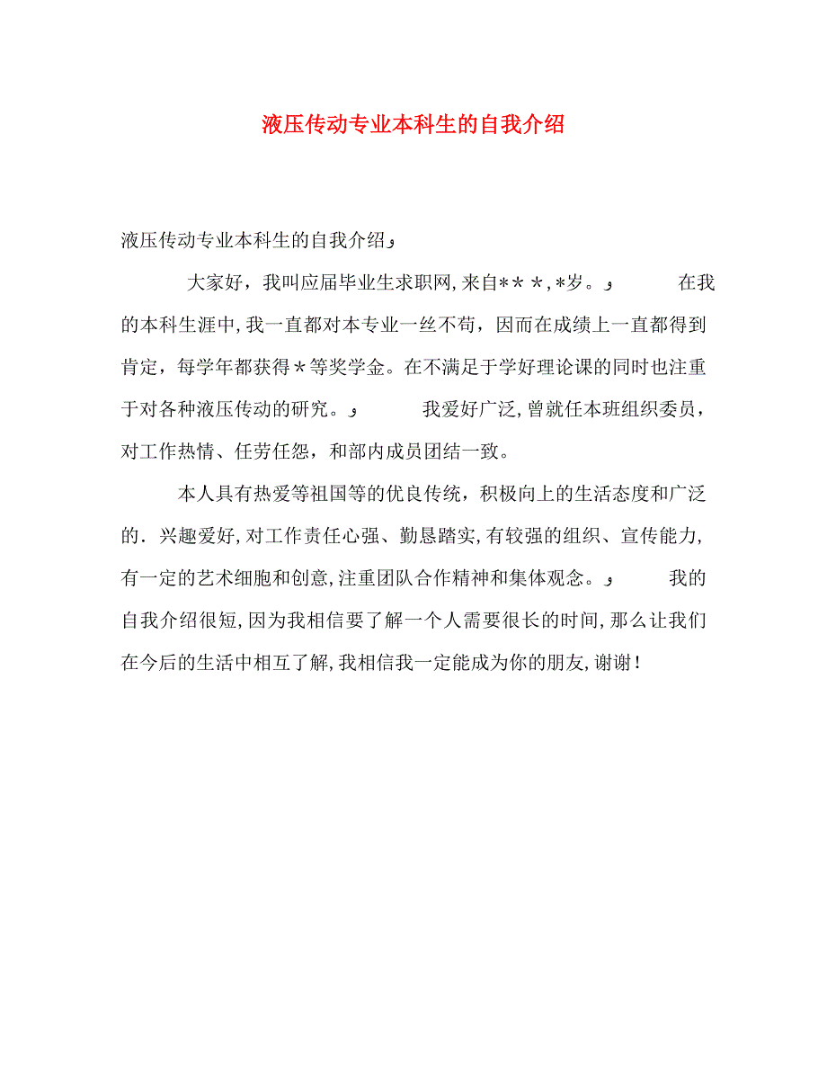 液压传动专业本科生的自我介绍_第1页