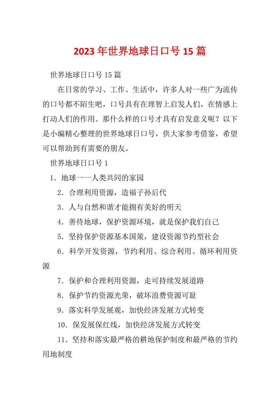 2023年世界地球日口号15篇_第1页