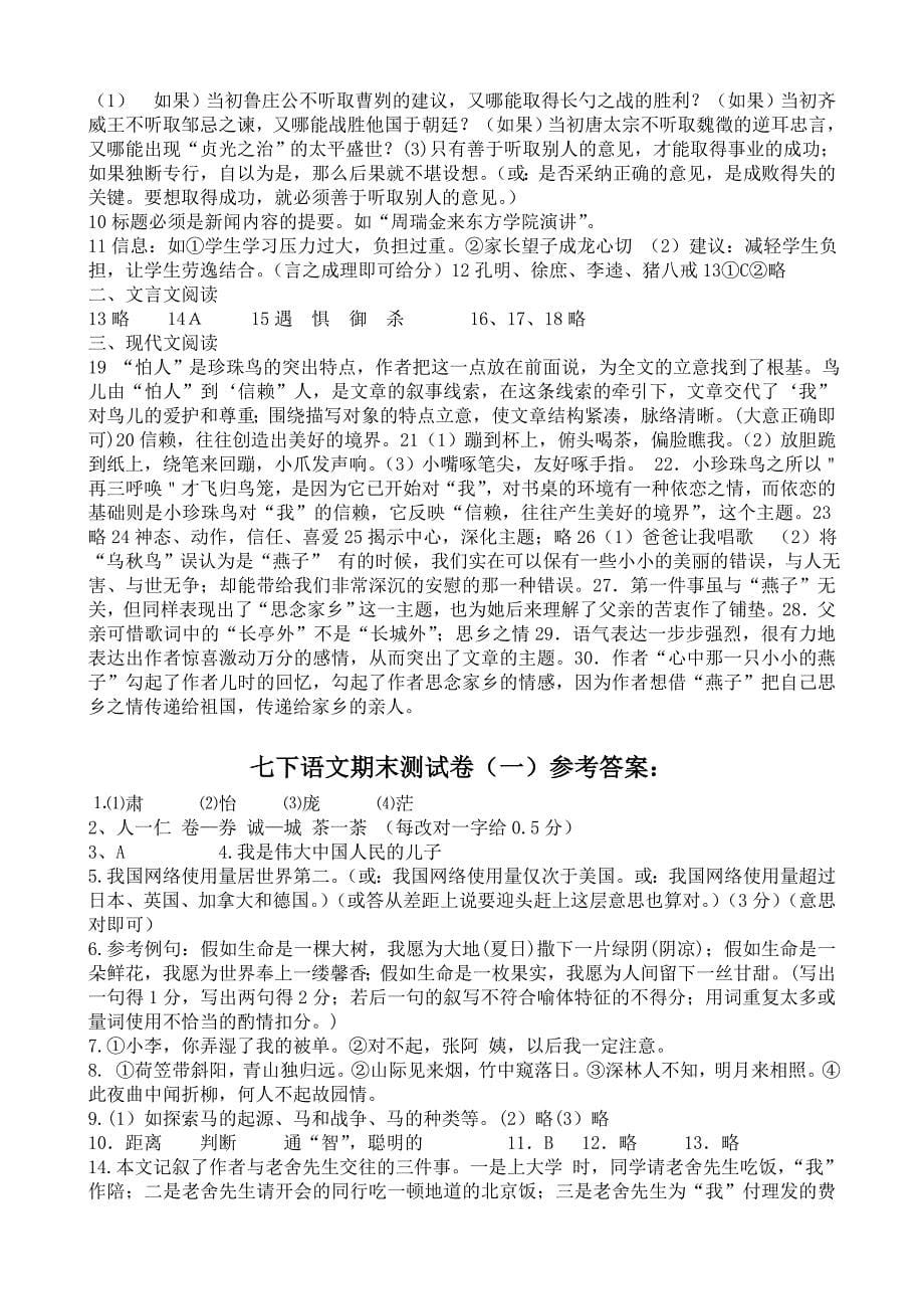 人教版七年级下册测试卷配套答案.doc_第5页