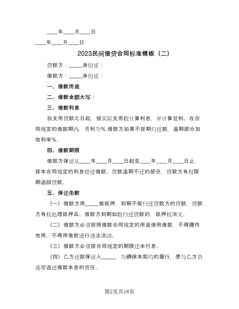 2023民间借贷合同标准模板（九篇）_第2页