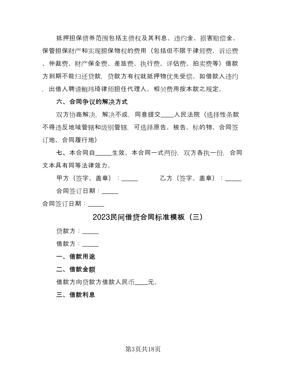 2023民间借贷合同标准模板（九篇）_第3页