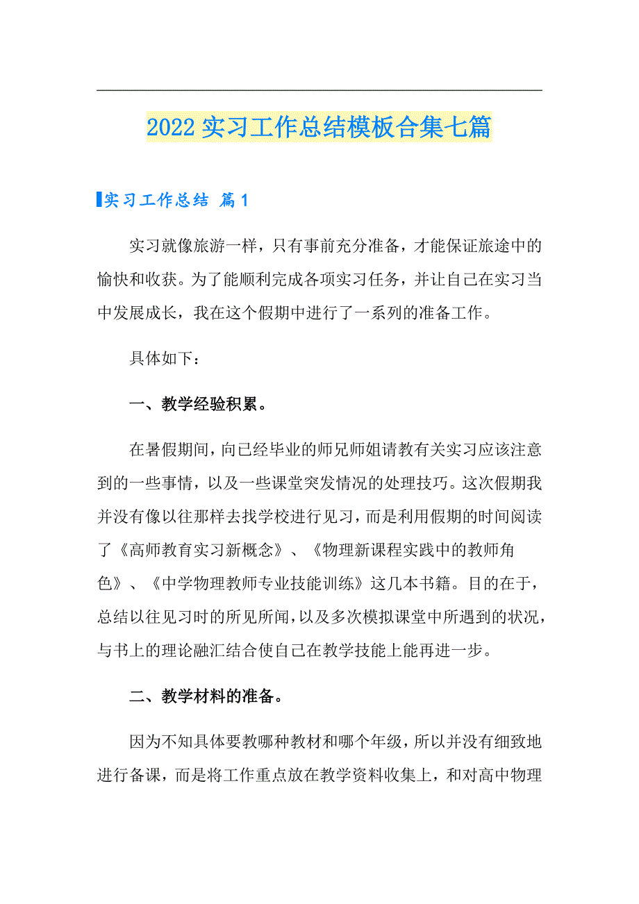 2022实习工作总结模板合集七篇（精选模板）_第1页