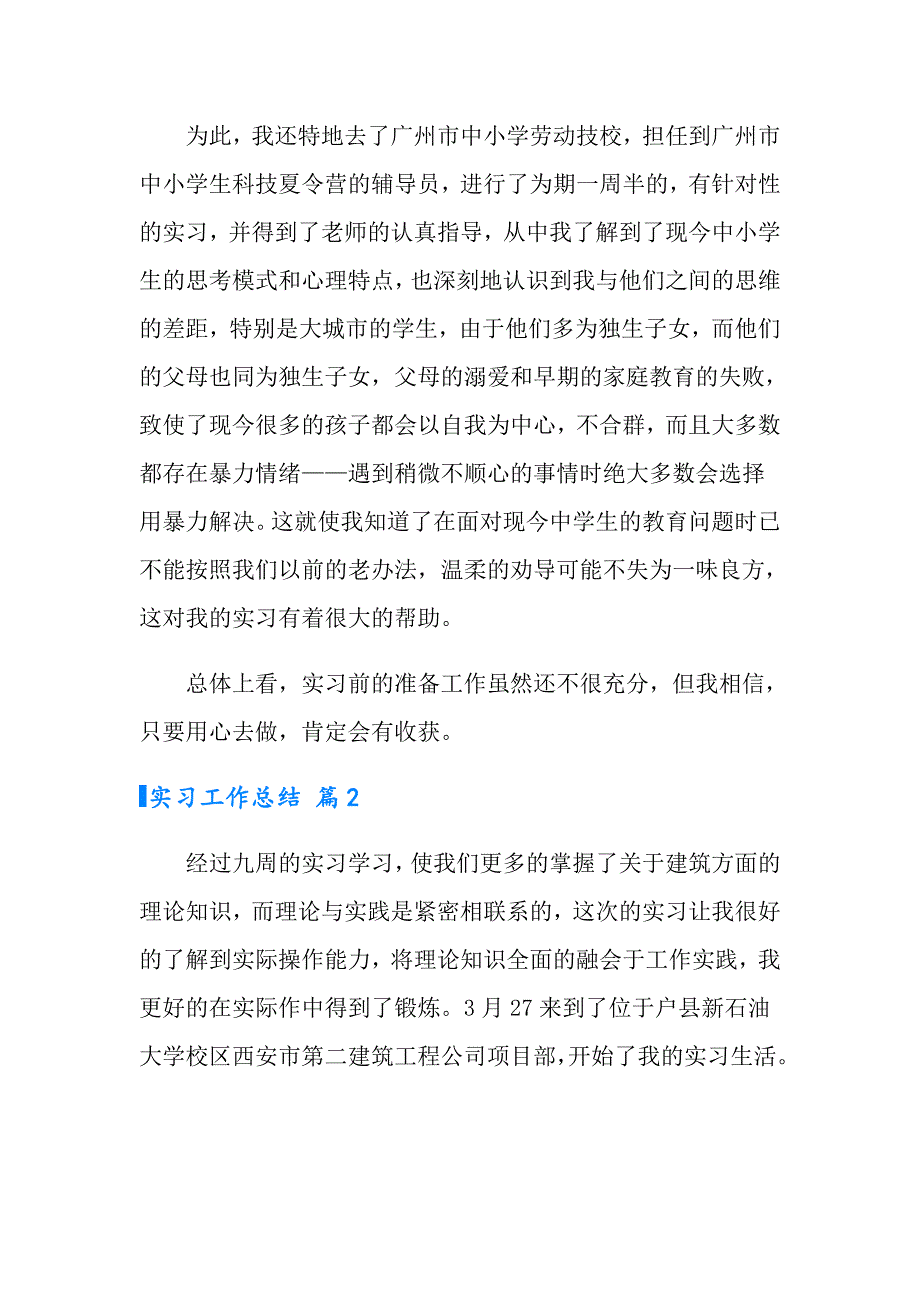 2022实习工作总结模板合集七篇（精选模板）_第3页