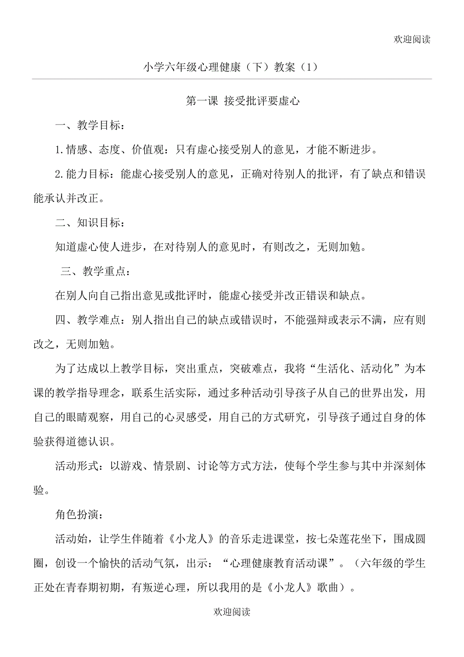 六年级心理健康教案下册_第1页