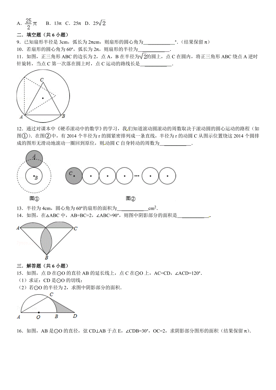 华师大版九年级数学下：27.3.1弧长和扇形面积含答案_第2页