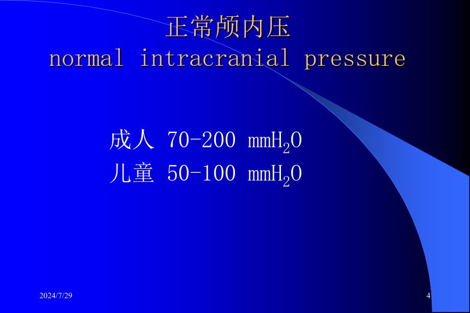 颅内高压综合征-PPT课件_第4页