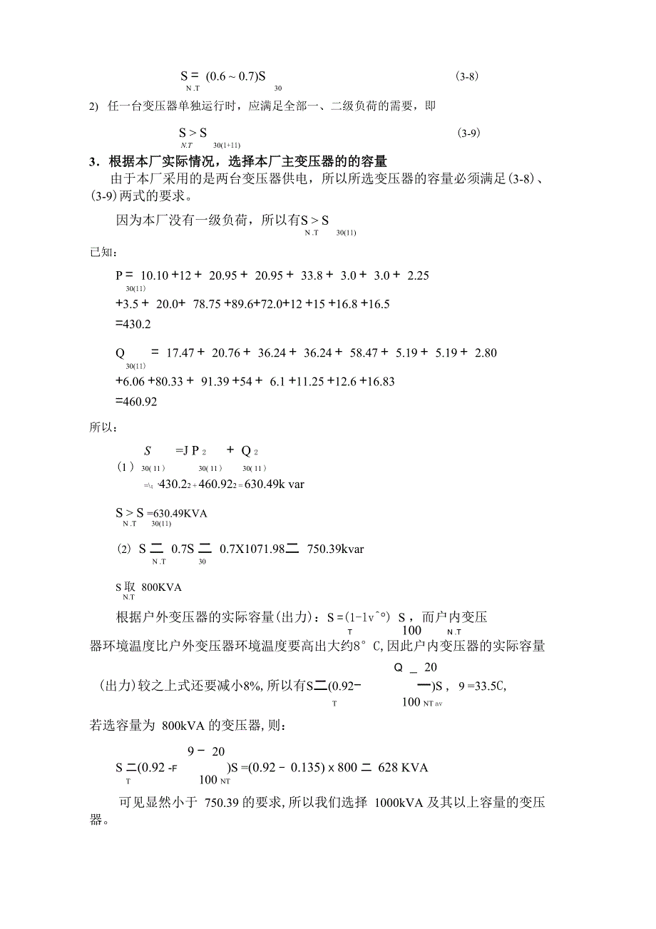 毕业设计13变压器台数及容量的确定_第2页