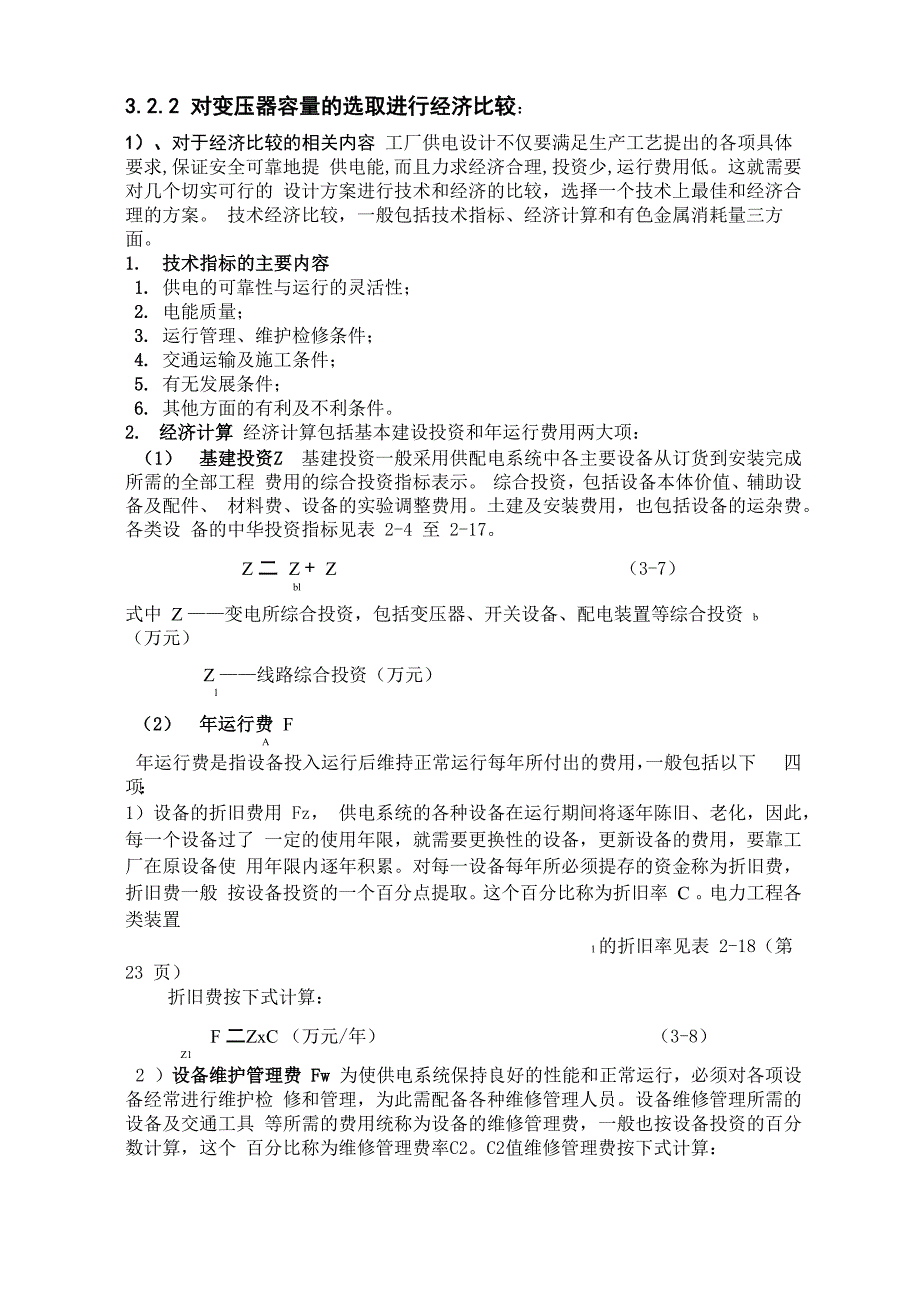 毕业设计13变压器台数及容量的确定_第3页