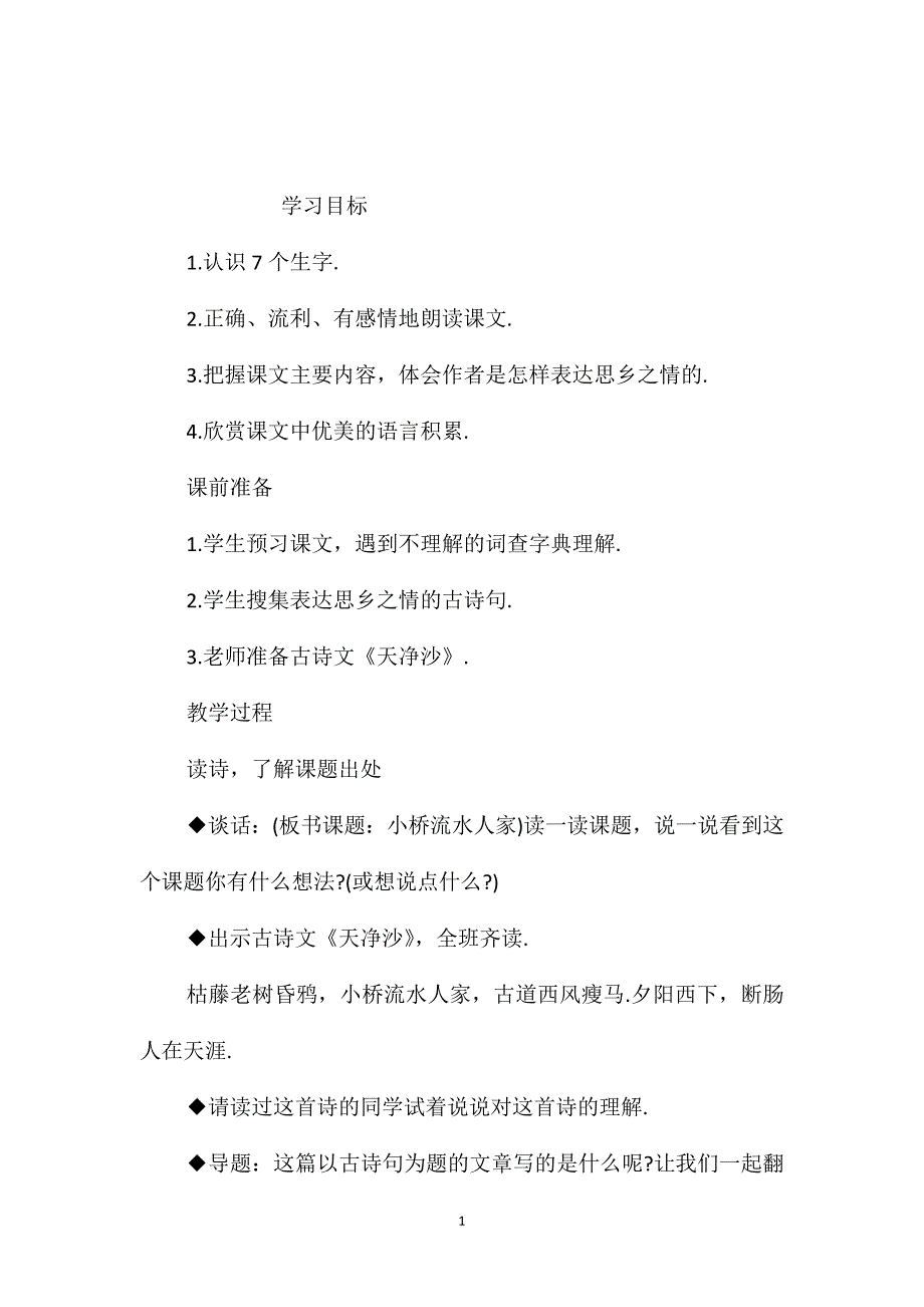 小学语文五年级教案-《小桥流水人家》教学设计之一_第1页