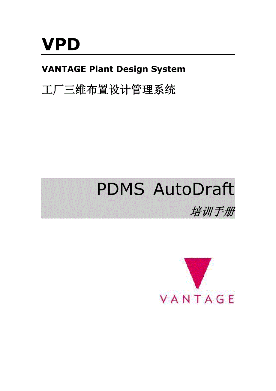 三维布置设计管理系统培训手册_第1页