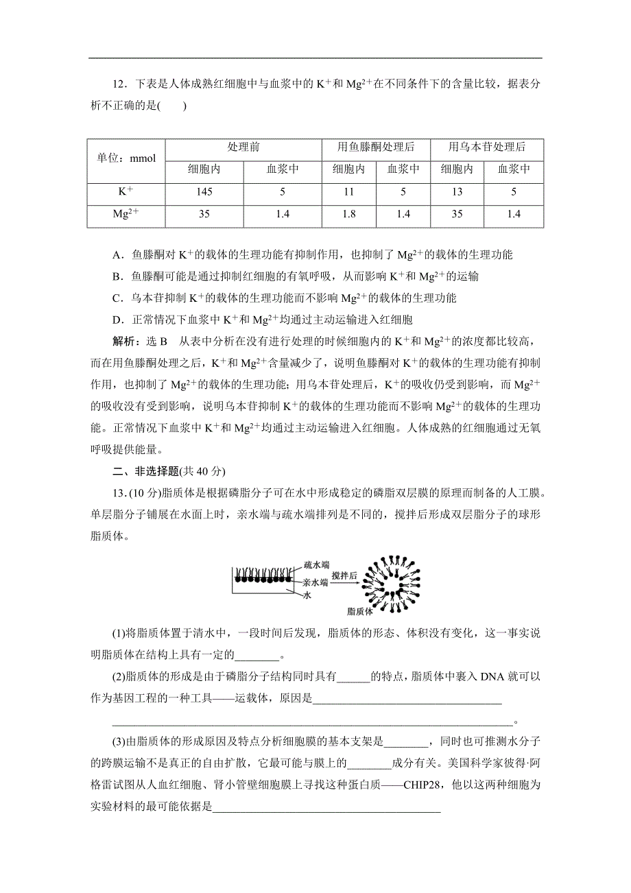 高考生物一轮复习课时达标检测：第四章 第二讲 生物膜的流动镶嵌模型 物质跨膜运输的方式.doc_第4页