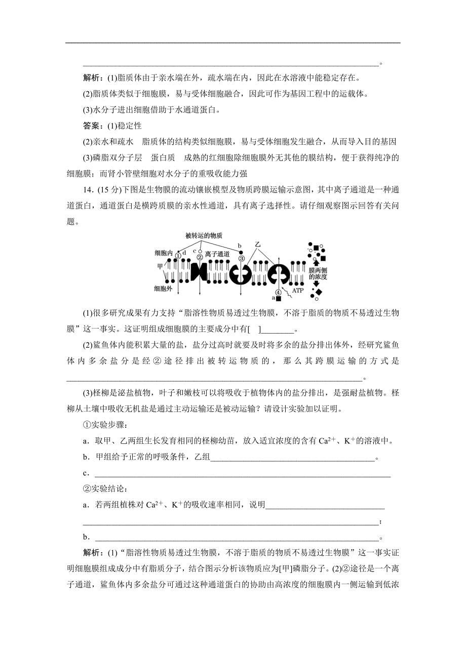 高考生物一轮复习课时达标检测：第四章 第二讲 生物膜的流动镶嵌模型 物质跨膜运输的方式.doc_第5页