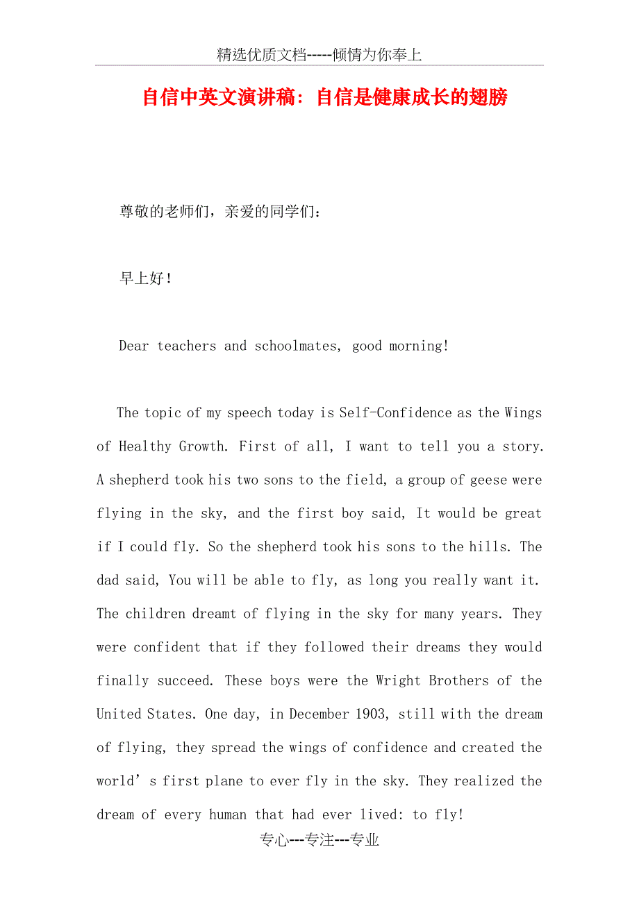 自信中英文演讲稿：自信是健康成长的翅膀_第1页