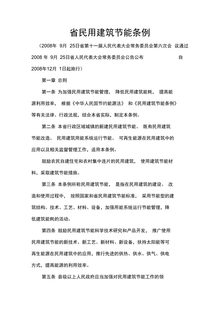 山西省民用建筑节能条例_第1页