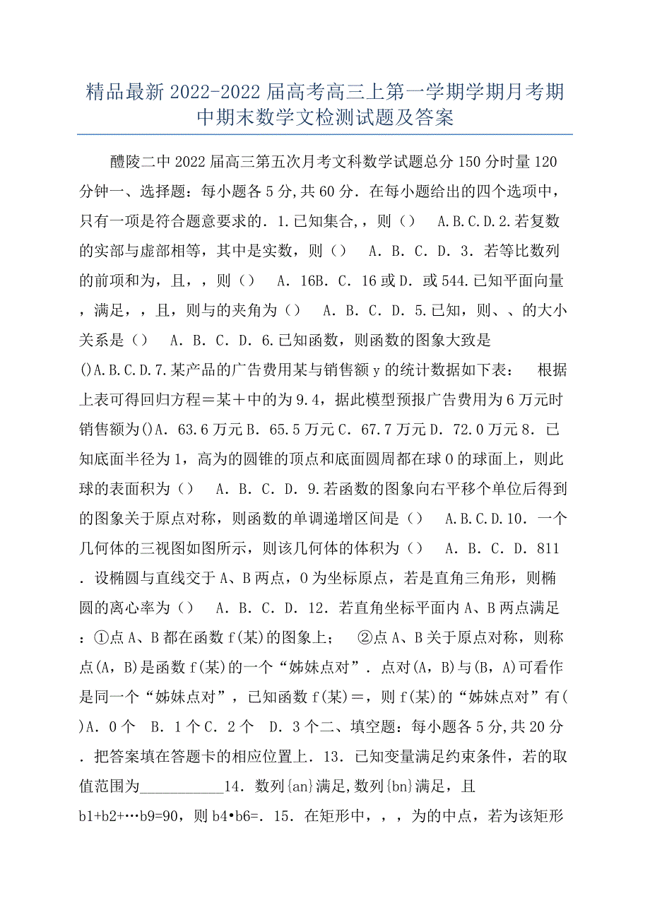 精品最新2022-2022届高考高三上第一学期学期月考期中期末数学文检测试题及答案.docx_第1页