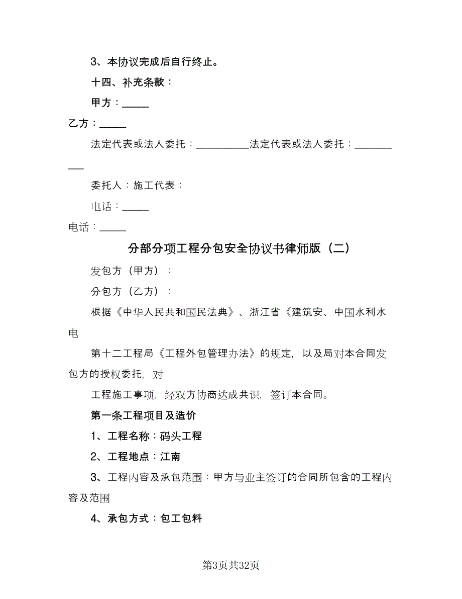 分部分项工程分包安全协议书律师版（7篇）_第3页