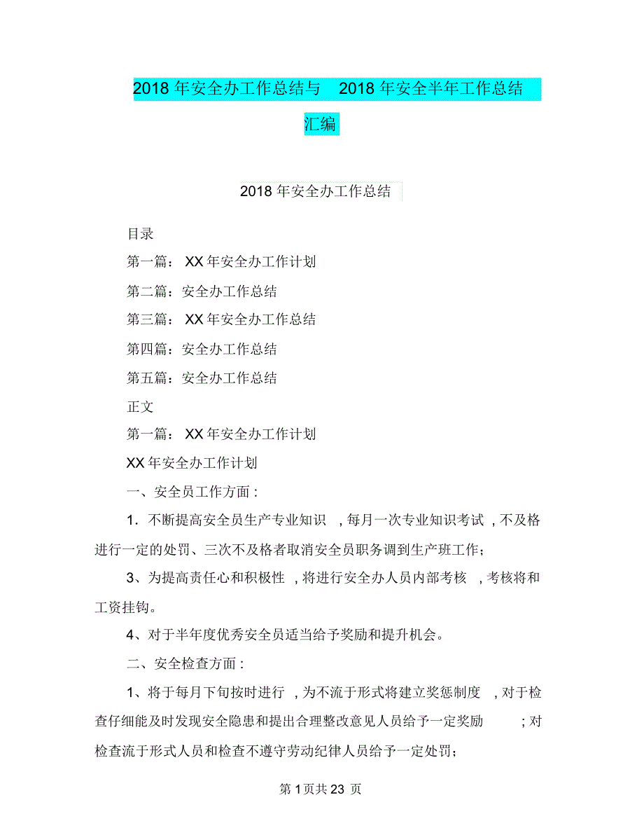 2018年安全办工作总结与2018年安全半年工作总结汇编_第1页