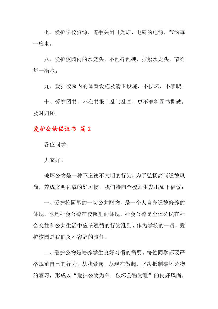 关于爱护公物倡议书合集10篇_第2页