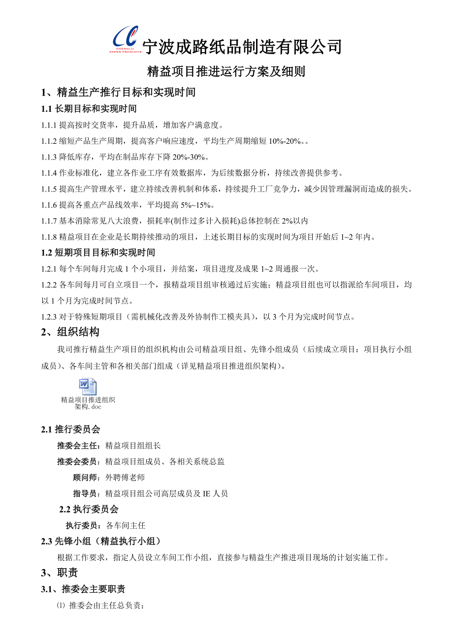 2023年成路精益项目运行方案及细则含组织架构人员安排培训计划改善构思等全套内容_第1页