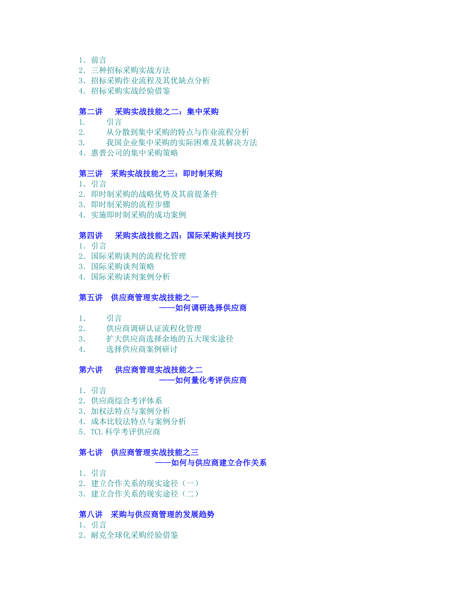 企业采购与供应商管理七大实战技能_第2页