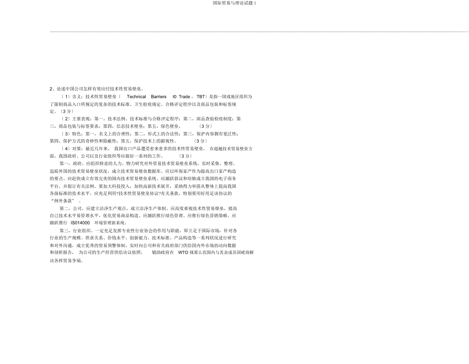 国际贸易与理论试题1.docx_第3页