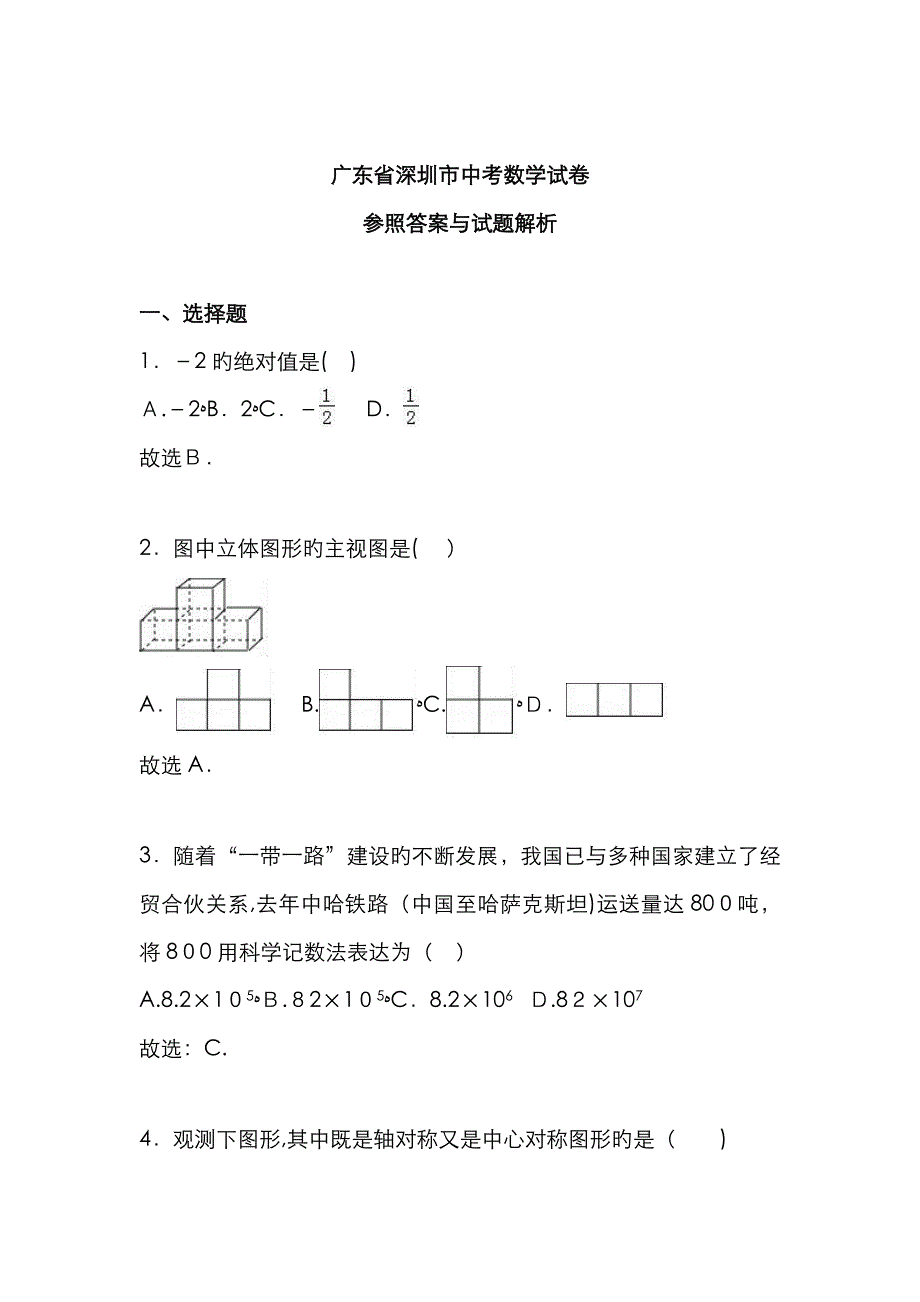 广东深圳中考数学试题_第1页