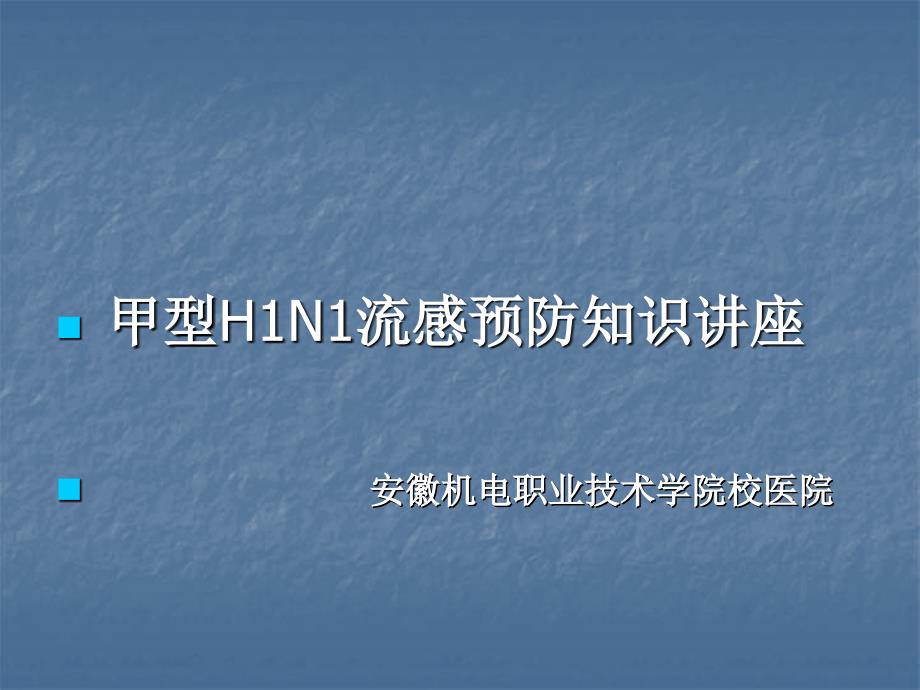 甲型H1N1流感预防知识讲座_第1页