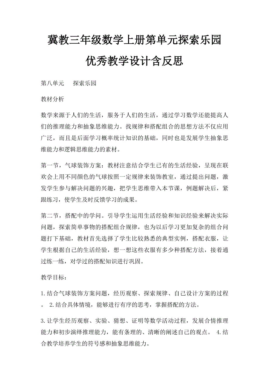 冀教三年级数学上册第单元探索乐园 优秀教学设计含反思_第1页
