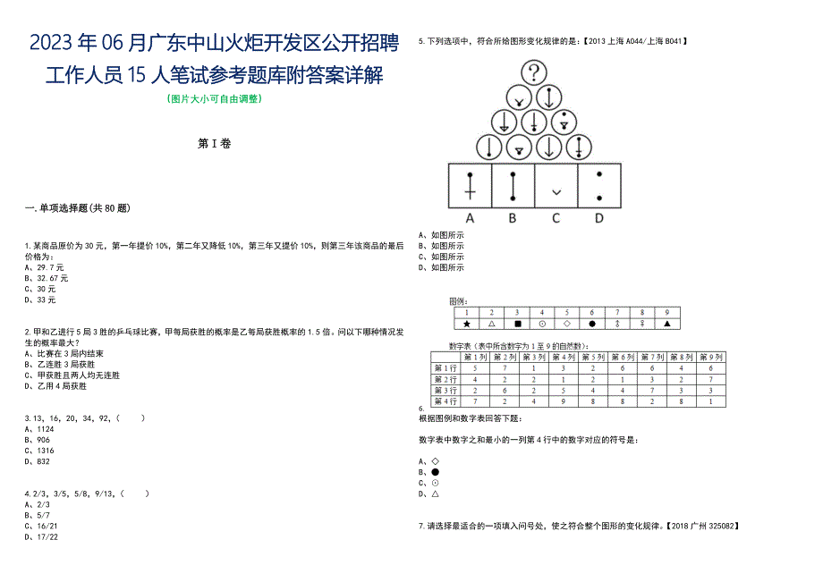 2023年06月广东中山火炬开发区公开招聘工作人员15人笔试参考题库附答案带详解_第1页